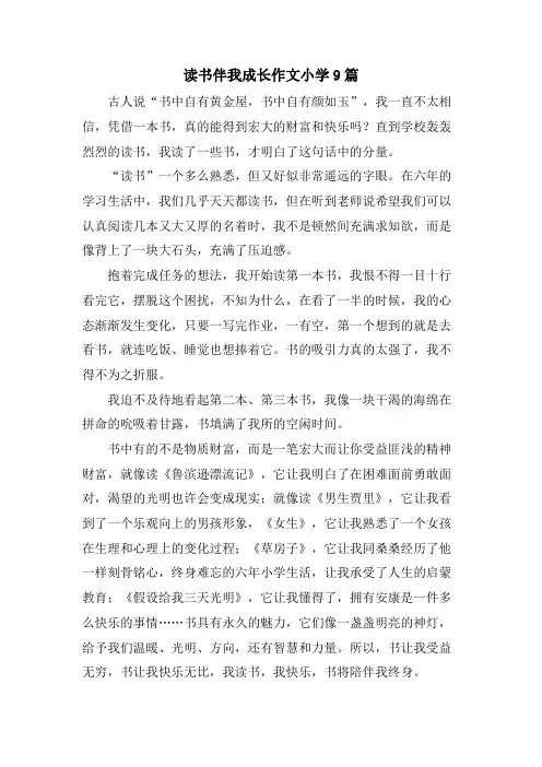 读书伴我成长作文小学9篇