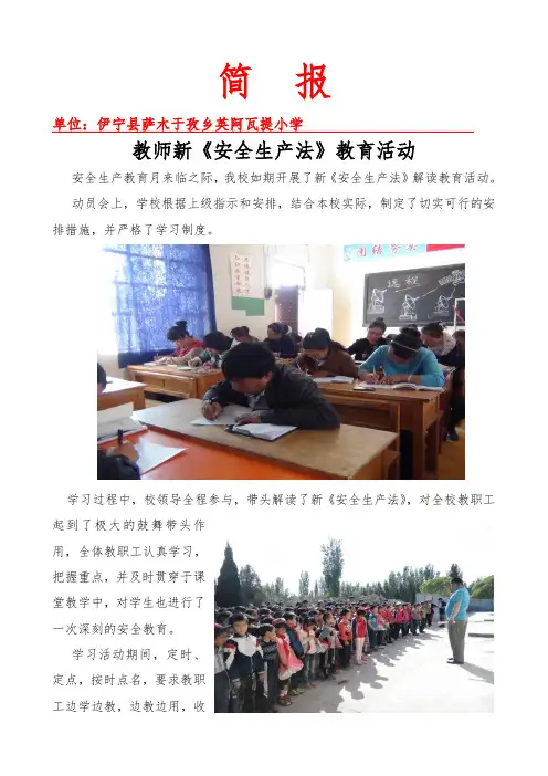 萨木于孜乡英阿瓦提小学《安全生产法》教育活动 简报