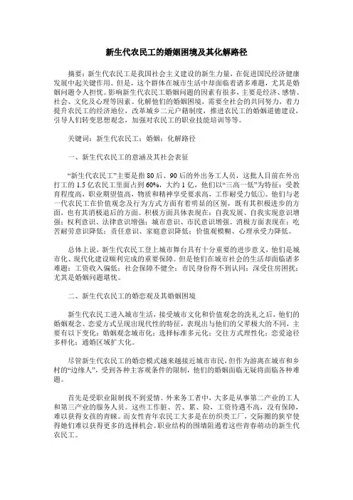 新生代农民工的婚姻困境及其化解路径