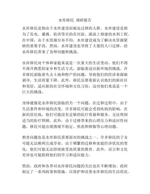 水库移民  调研报告