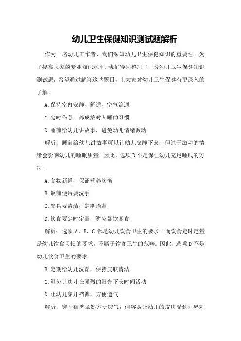 幼儿卫生保健知识测试题解析