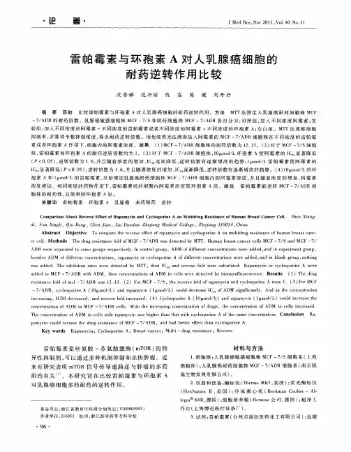 雷帕霉素与环孢素A对人乳腺癌细胞的耐药逆转作用比较