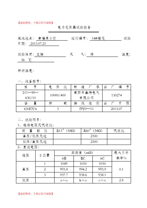 电力变压器试验报告 2(精品范文).doc