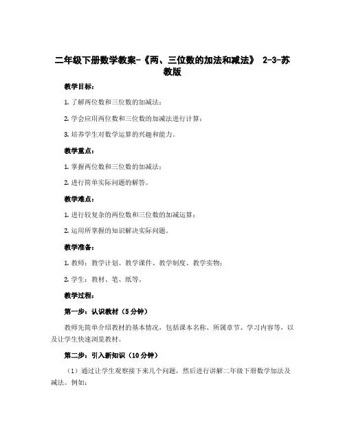 二年级下册数学教案-《两、三位数的加法和减法》 2-3-苏教版