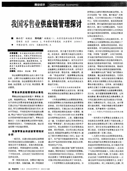 我国零售业供应链管理探讨