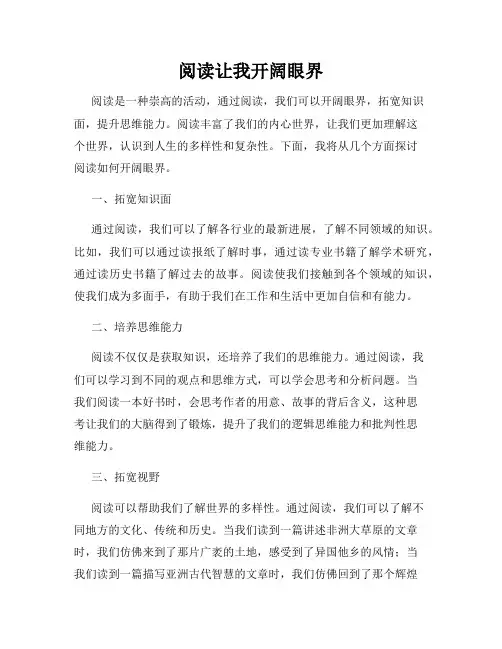 阅读让我开阔眼界