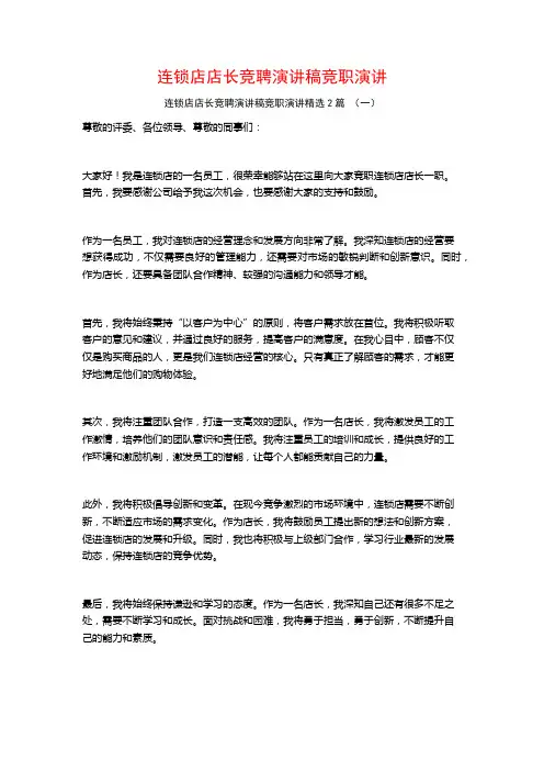 连锁店店长竞聘演讲稿竞职演讲2篇