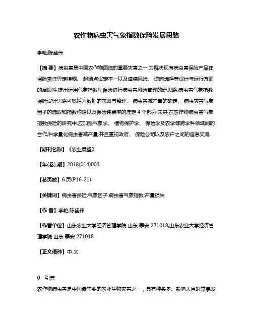 农作物病虫害气象指数保险发展思路