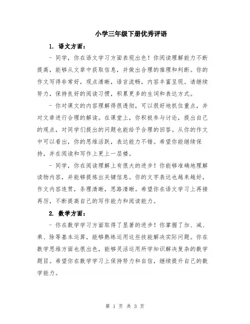 小学三年级下册优秀评语