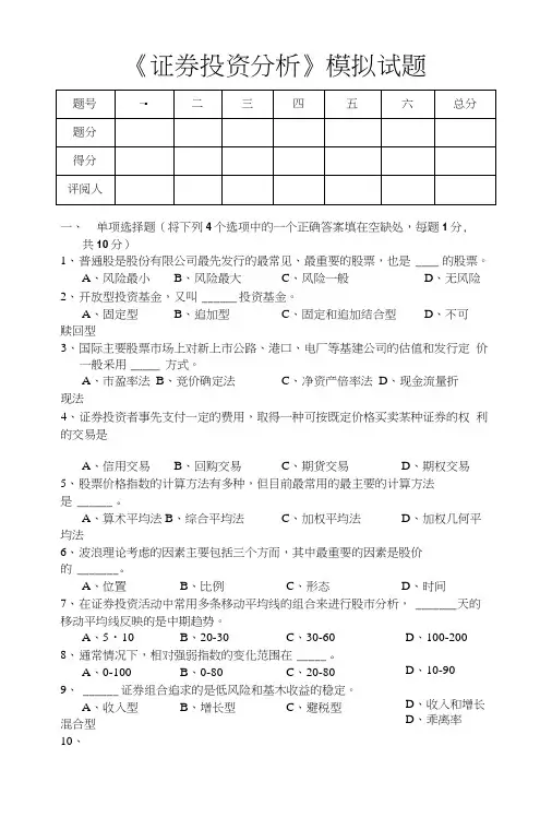 《证券投资分析》模拟试题.doc