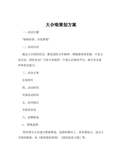 大合唱策划方案
