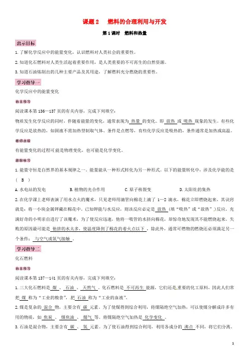 2020学年九年级化学上册 第七单元 燃料及其利用 课题2 燃料的合理利用与开发导学案