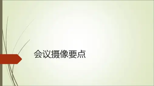 会议拍摄要点ppt课件