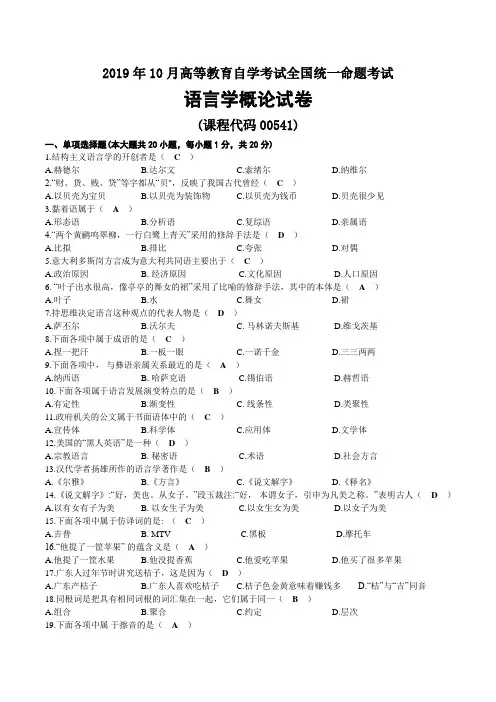 2019年10月自考00541语言学概论试题及答案