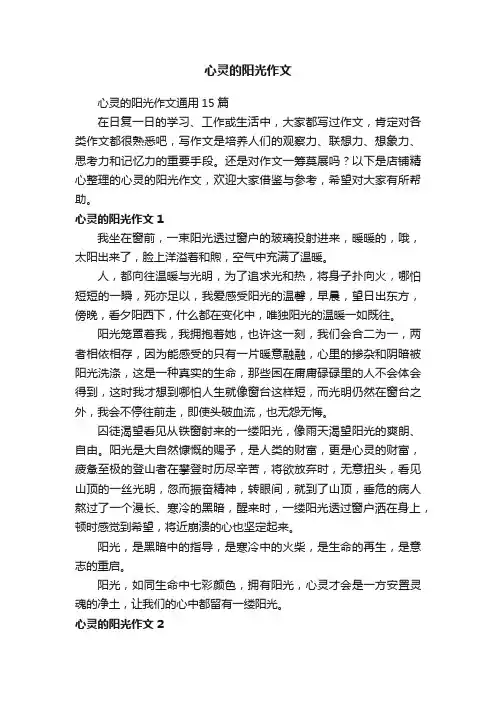 心灵的阳光作文