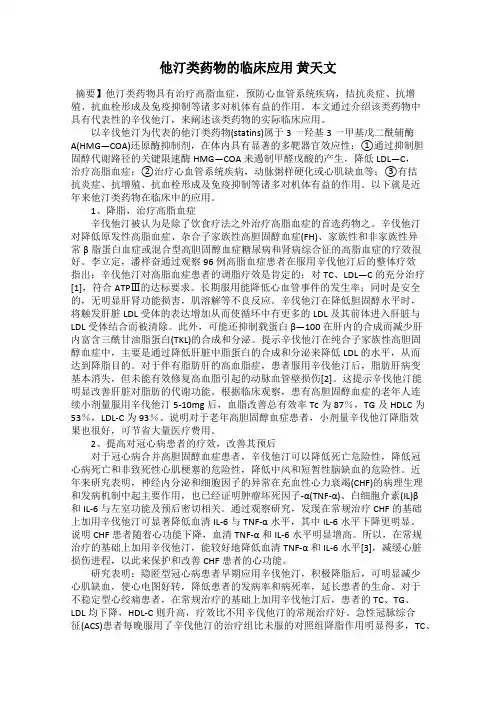 他汀类药物的临床应用 黄天文