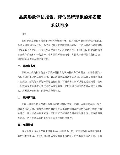 品牌形象评估报告：评估品牌形象的知名度和认可度