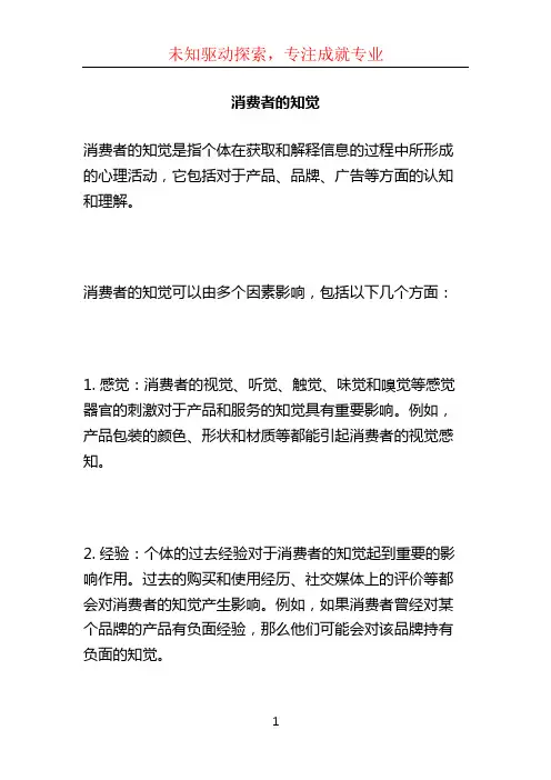 消费者的知觉 (4)