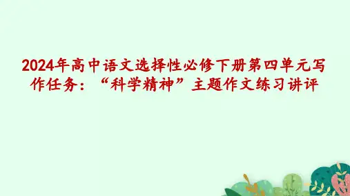 “科学精神”主题作文讲评课件统编版高中语文选择性必修下册第四单元