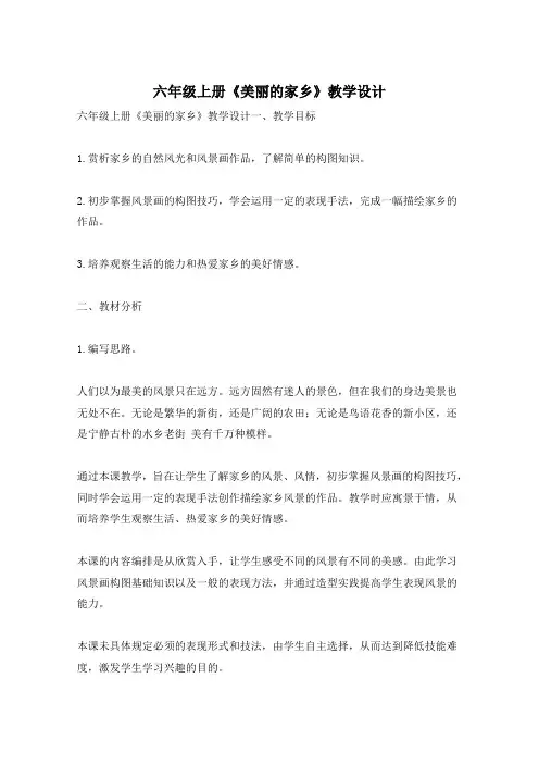 六年级上册《美丽的家乡》教学设计