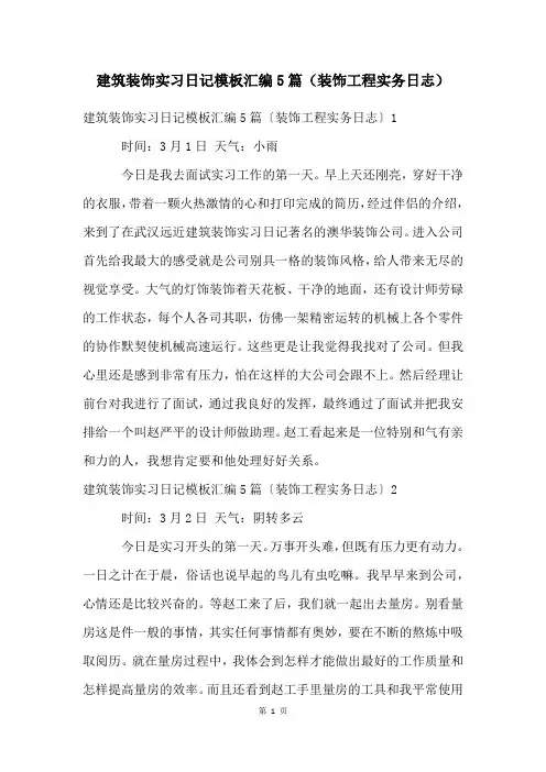 建筑装饰实习日记模板汇编5篇(装饰工程实务日志)