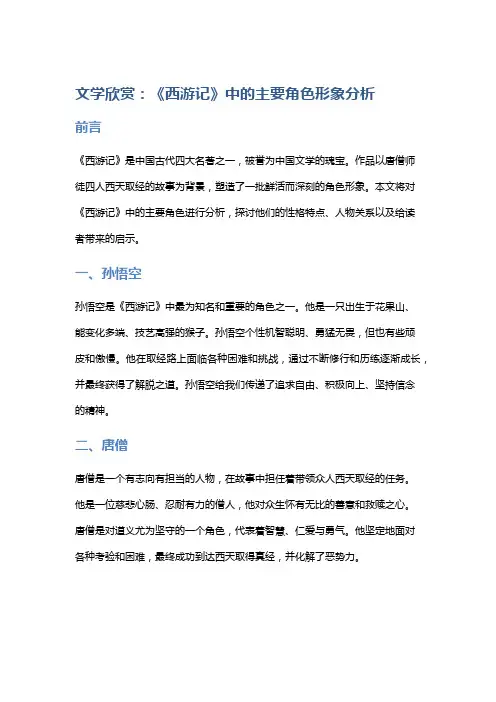 文学欣赏：《西游记》中的主要角色形象分析