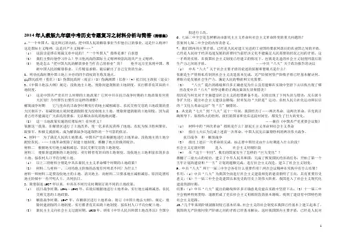 2014年人教版九年级中考历史专题复习之材料分析与简答(附答案) 