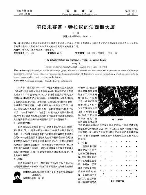 解读朱赛普·特拉尼的法西斯大厦