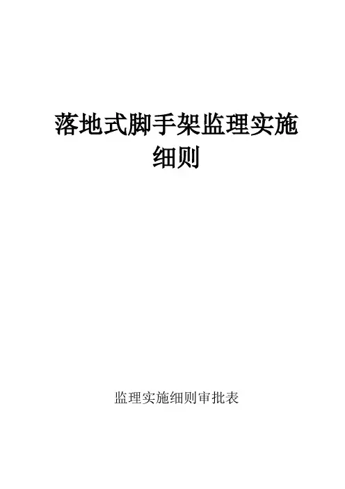 【脚手架工程】落地式脚手架安全监理实施细则