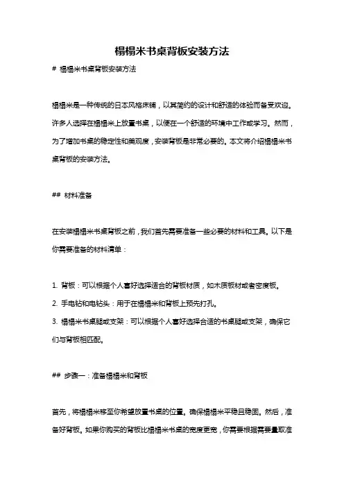 榻榻米书桌背板安装方法