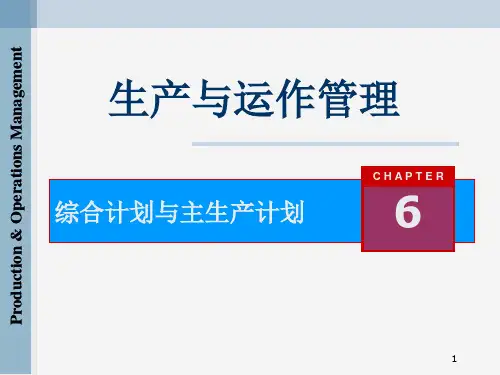 《生产与运作管理》第六章：综合计划与主生产计划