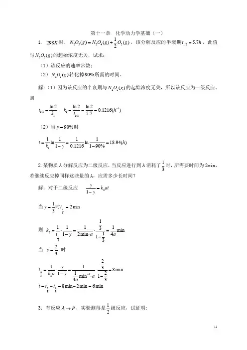 第十一章化学动力学基础(一)解析