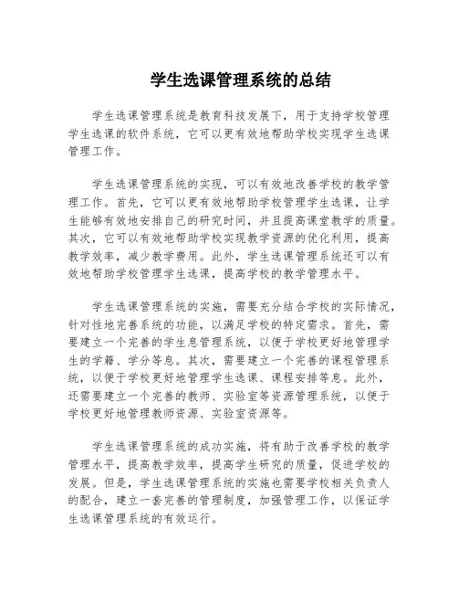 学生选课管理系统的总结