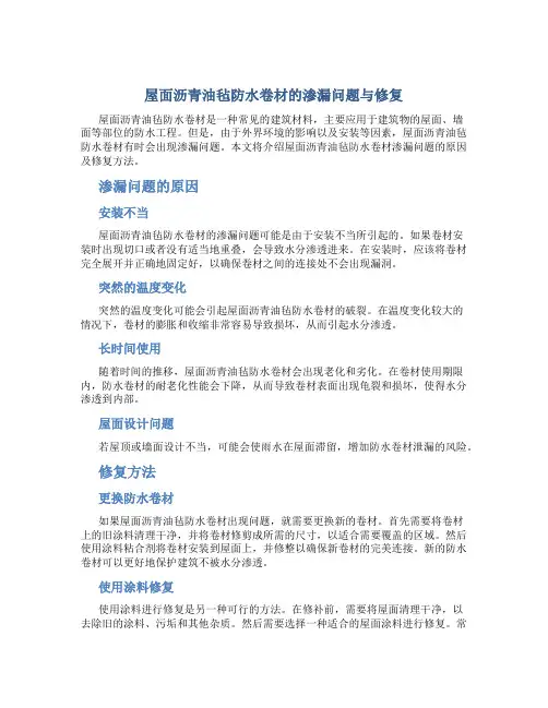 屋面沥青油毡防水卷材的渗漏问题与修复