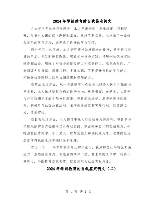 2024年学前教育的自我鉴定例文（五篇）