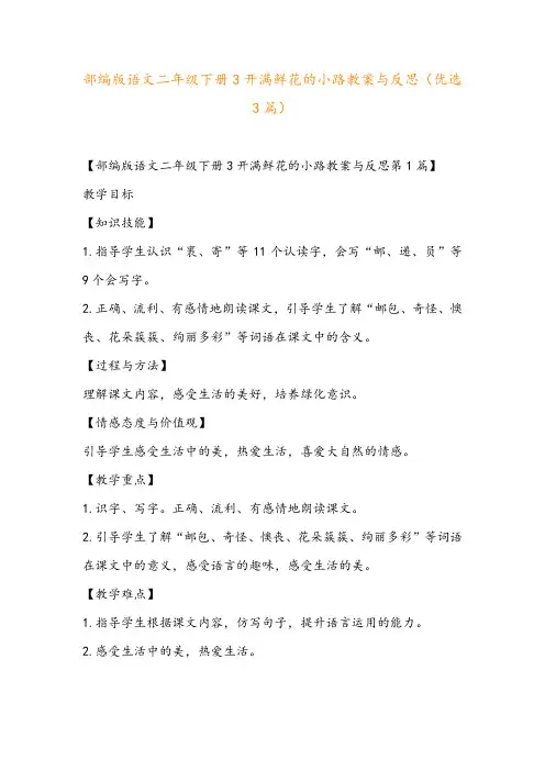 部编版语文二年级下册3开满鲜花的小路教案与反思(优选3篇)