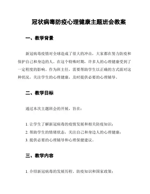 冠状病毒防疫心理健康主题班会教案