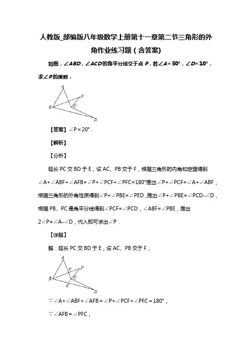 人教版_部编版八年级数学上册第十一章第二节三角形的外角习题(含答案) (47)