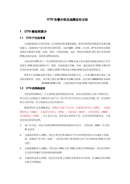 OTN告警介绍及故障定位方法要点