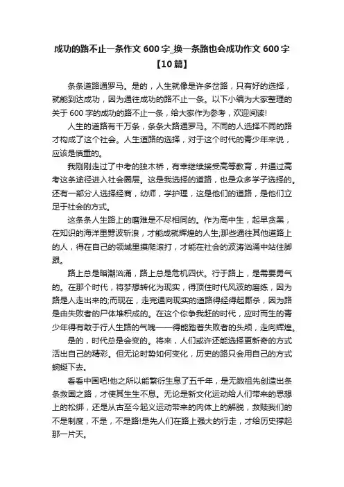 成功的路不止一条作文600字_换一条路也会成功作文600字【10篇】