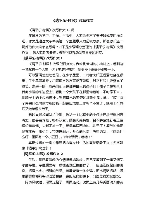 《清平乐·村居》改写作文15篇