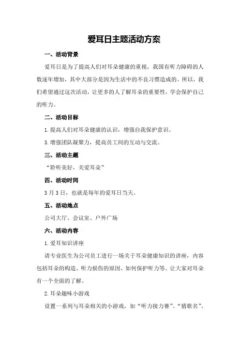 爱耳日主题活动方案