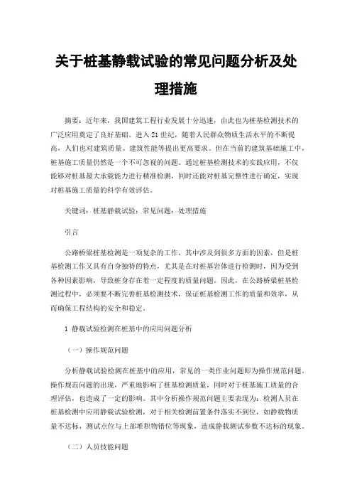 关于桩基静载试验的常见问题分析及处理措施