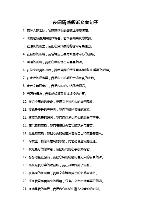 夜间情感倾诉文案句子