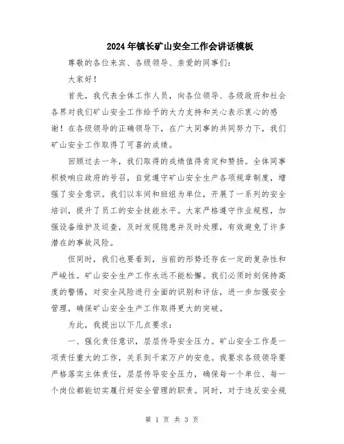 2024年镇长矿山安全工作会讲话模板