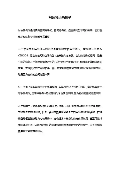 对映异构的例子