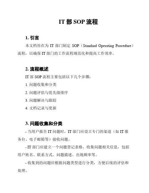 IT部SOP流程
