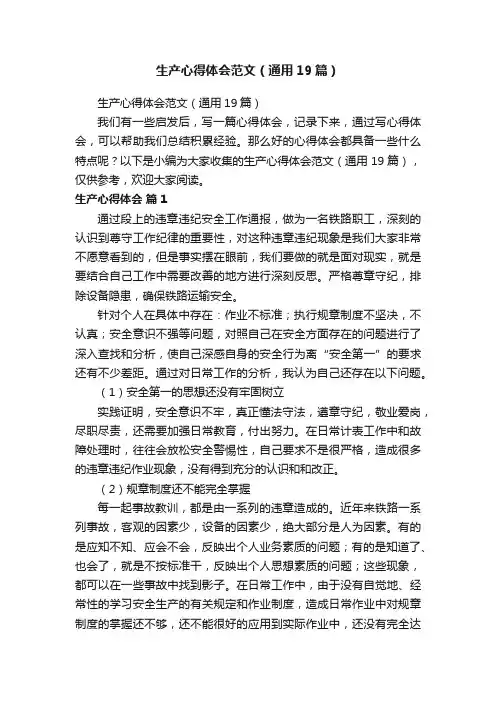 生产心得体会范文（通用19篇）