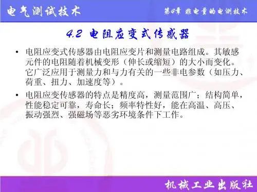 电阻应变式传感器