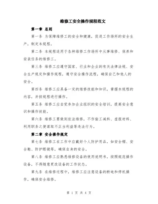 维修工安全操作规程范文